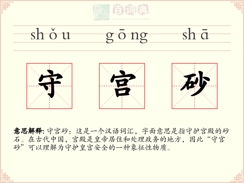 守宫砂