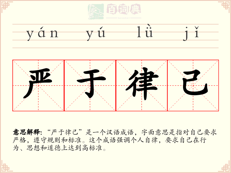 严于律己