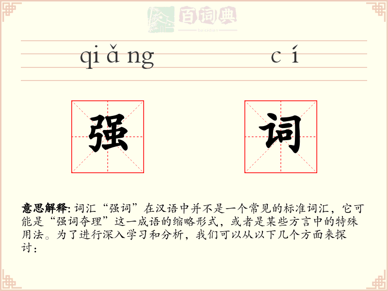 强词