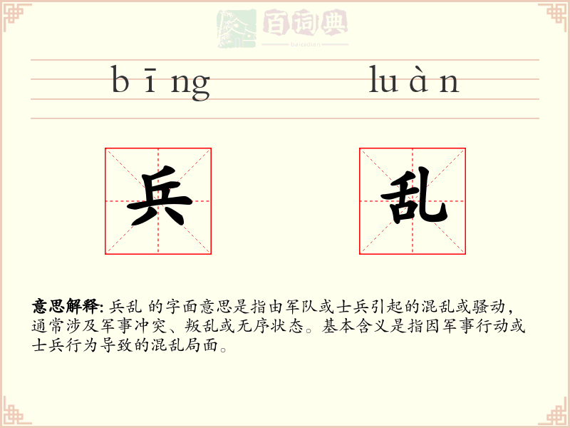 兵乱
