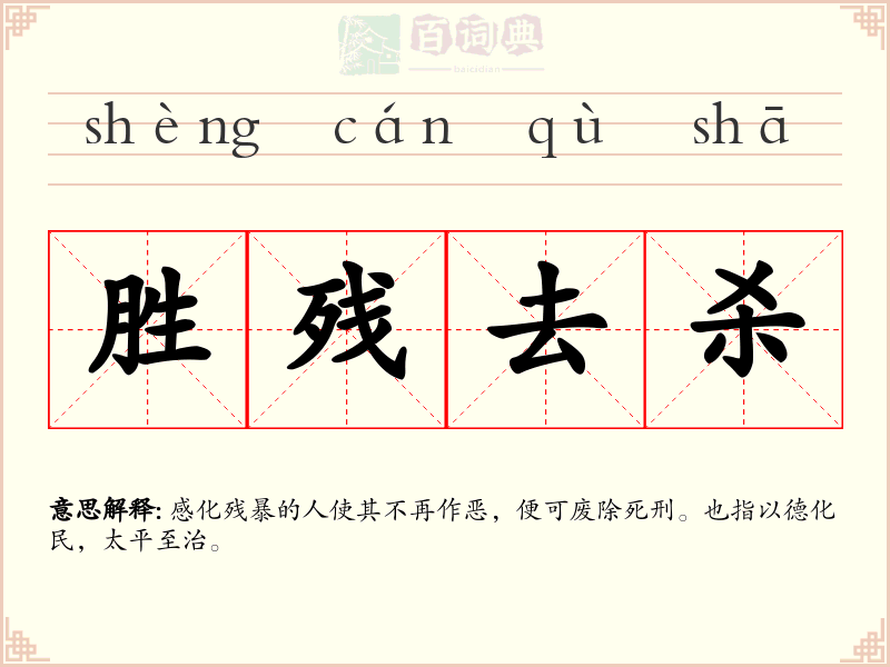 胜残去杀