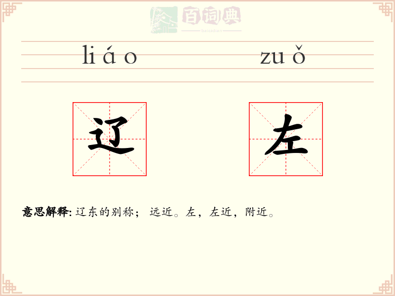 辽左