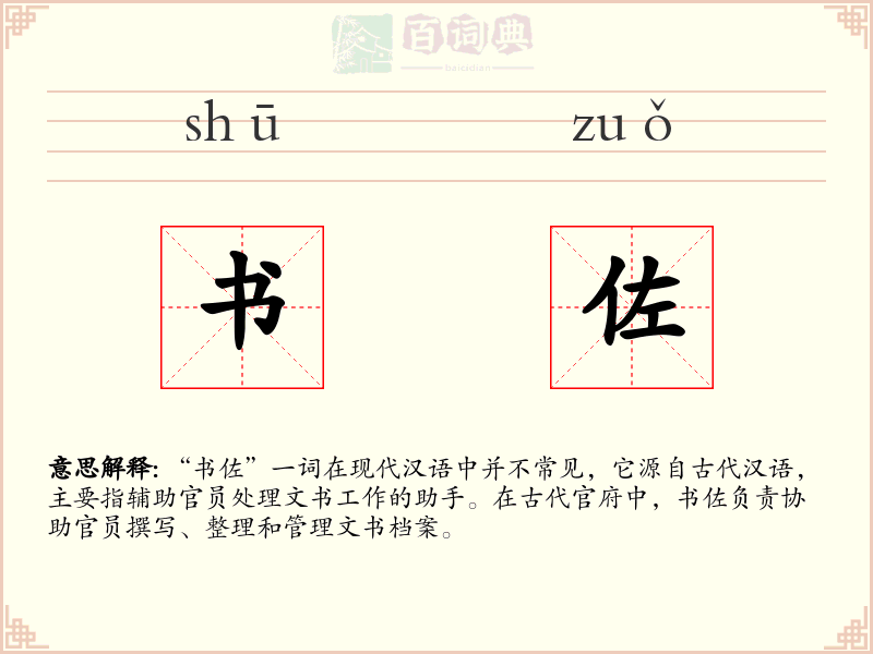 书佐
