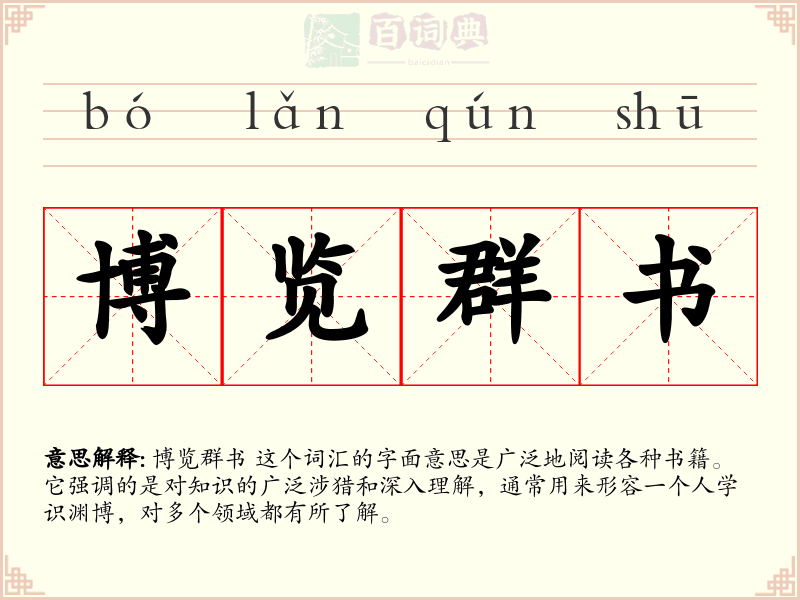 博览群书