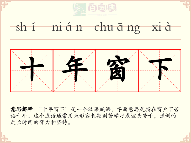 十年窗下