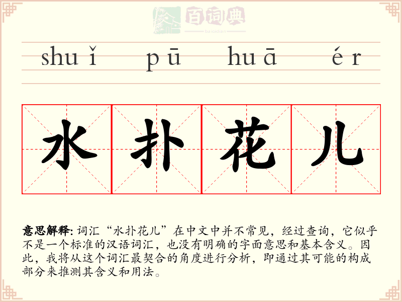 水扑花儿