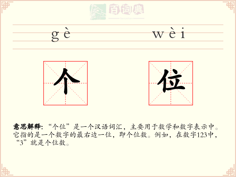 个位