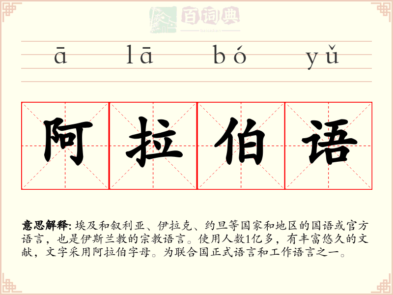 阿拉伯语
