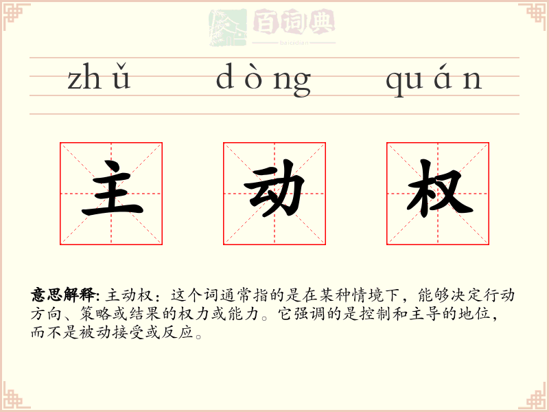 主动权