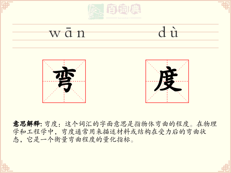 弯度