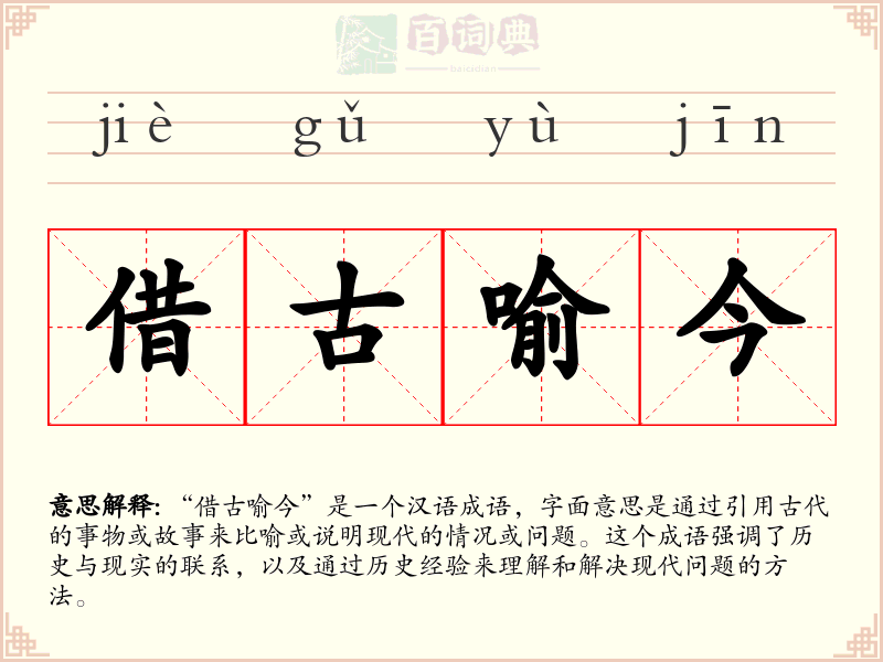 借古喻今