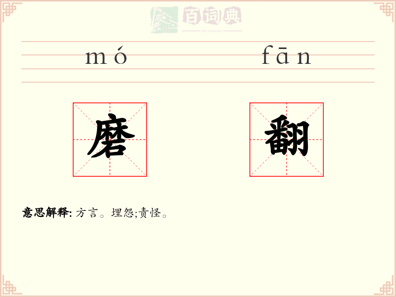 磨翻