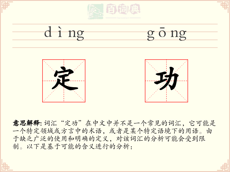 定功