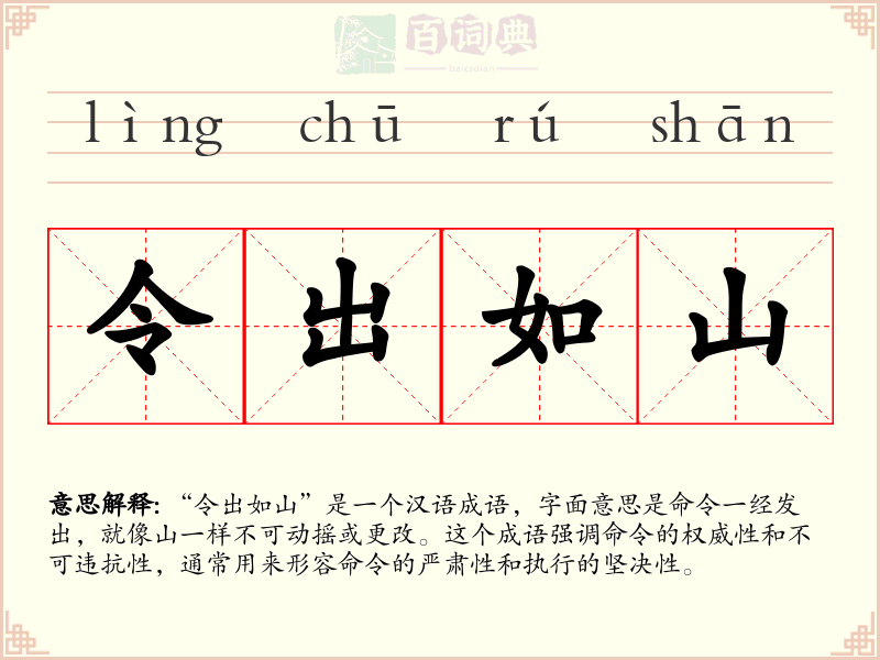 令出如山