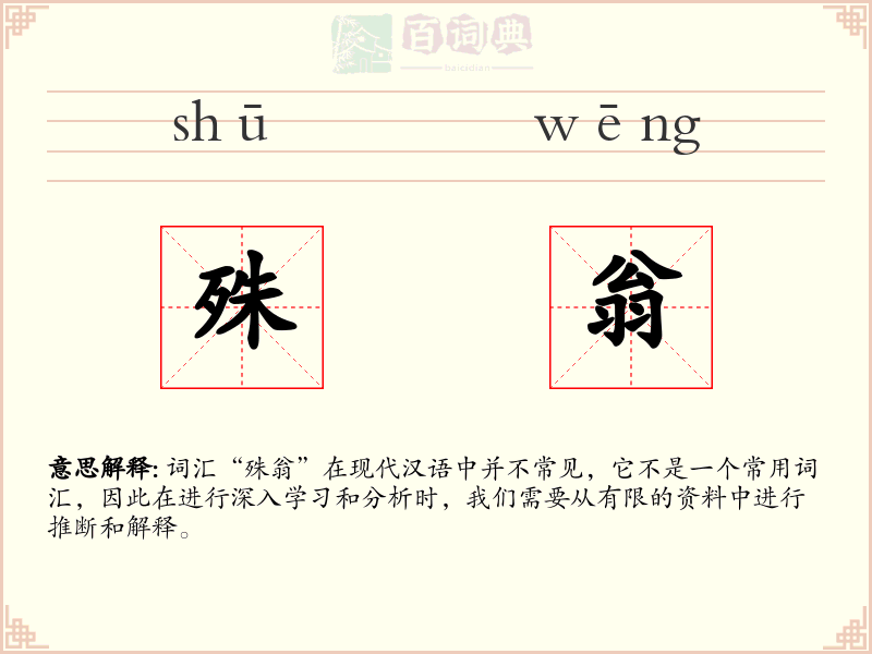 殊翁