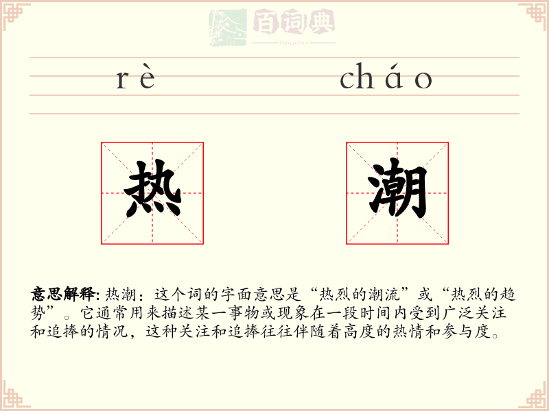 热潮