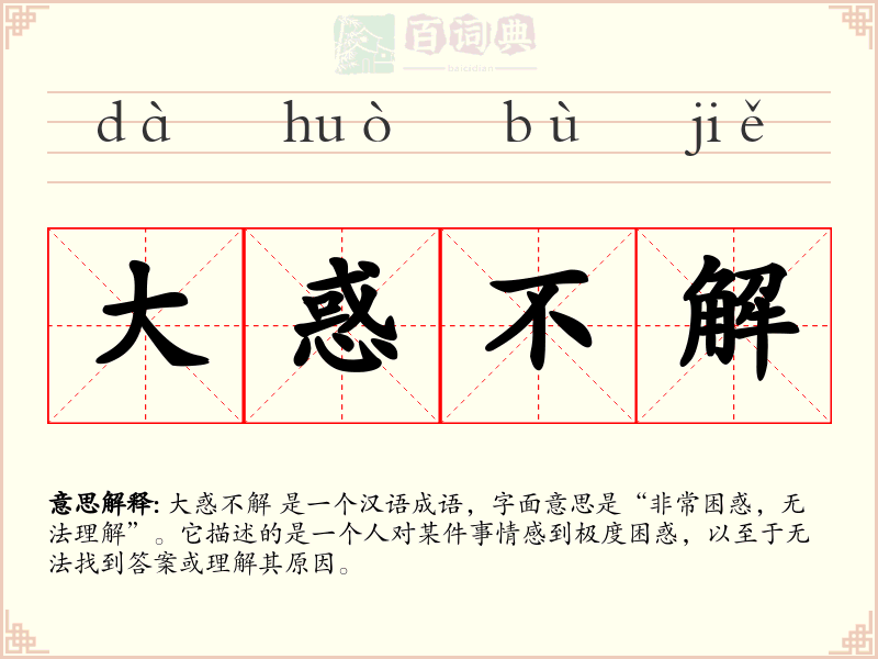 大惑不解