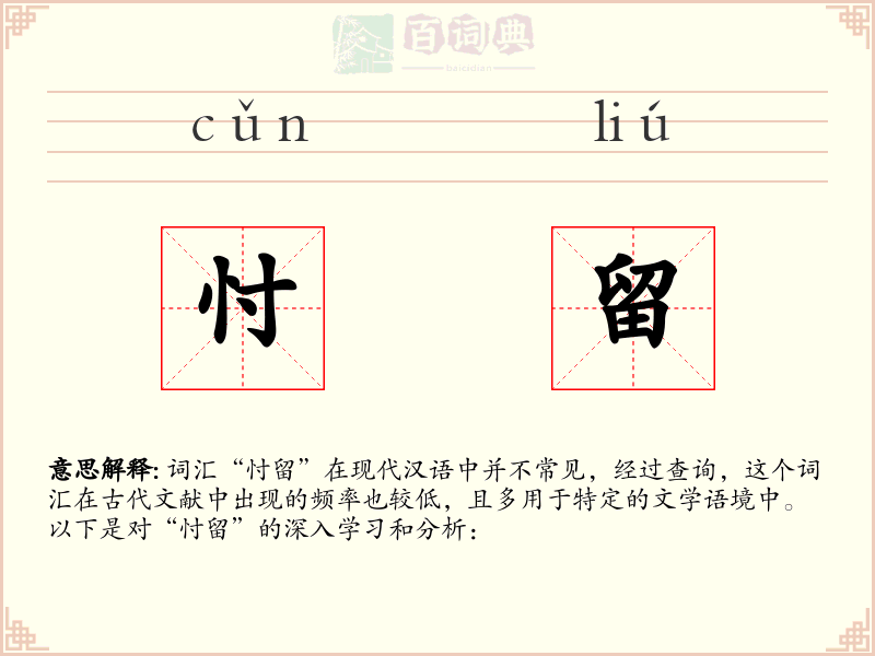 忖留