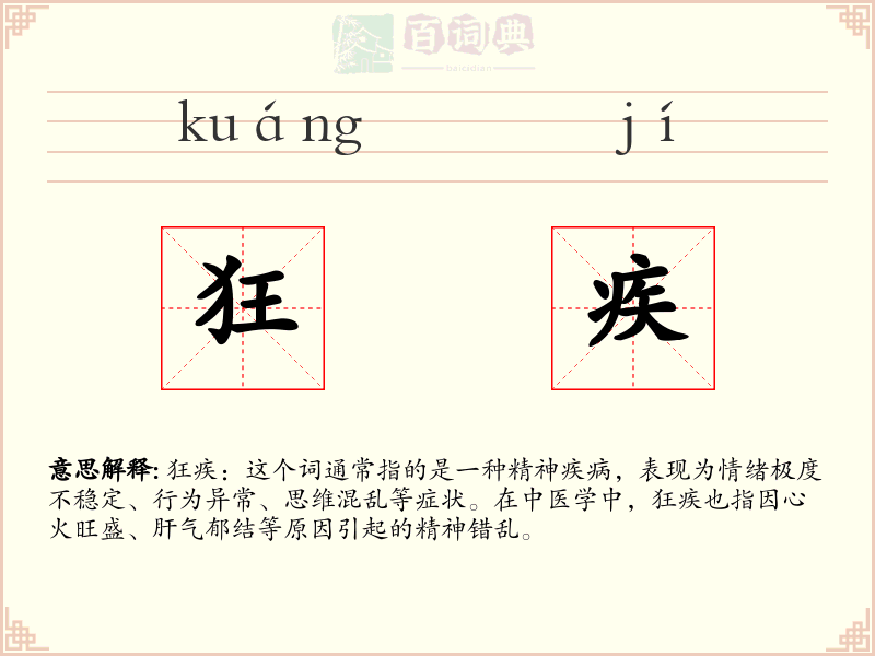 狂疾