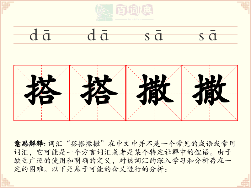 搭搭撒撒
