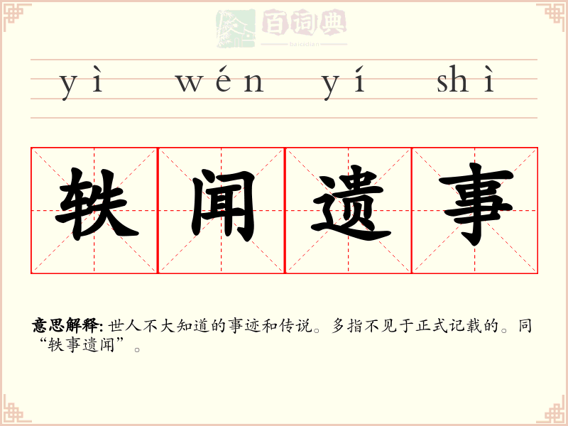 轶闻遗事