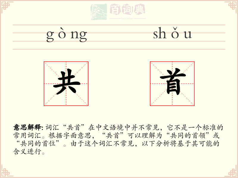 共首