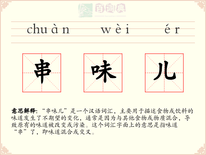串味儿