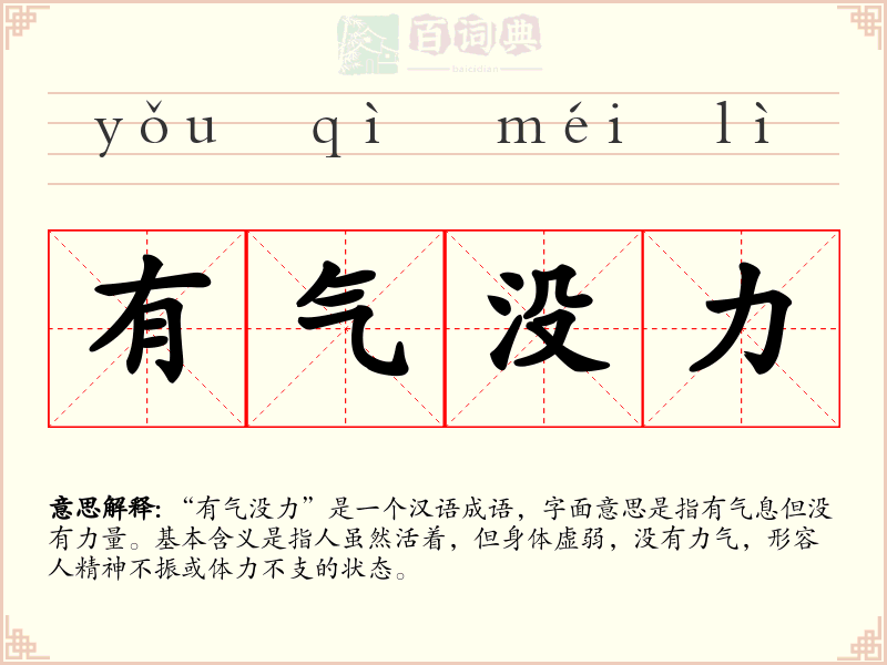 有气没力