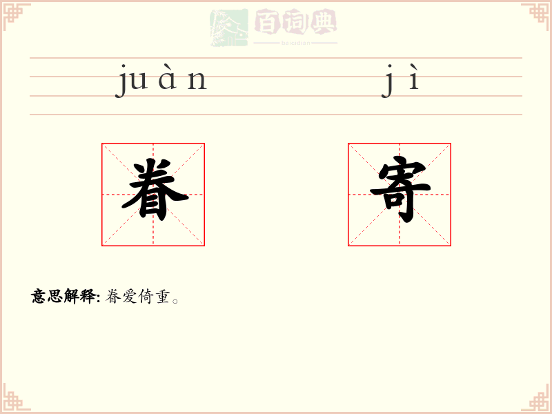 眷寄