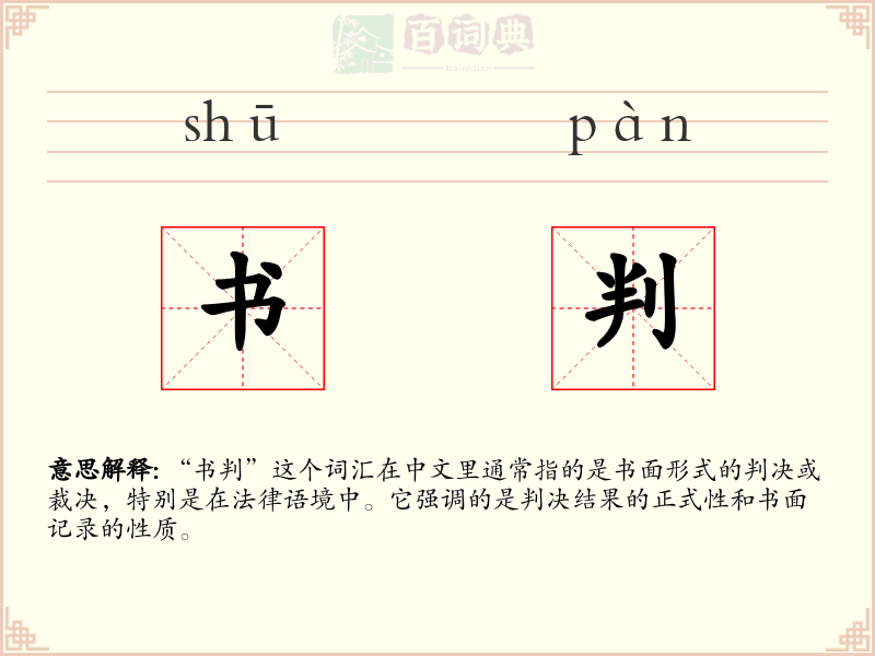 书判