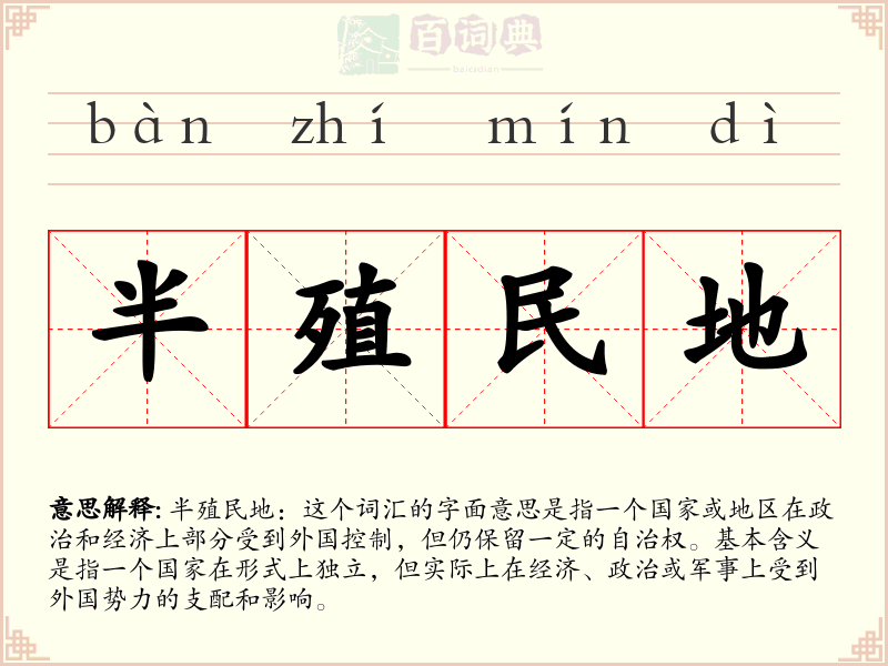 半殖民地
