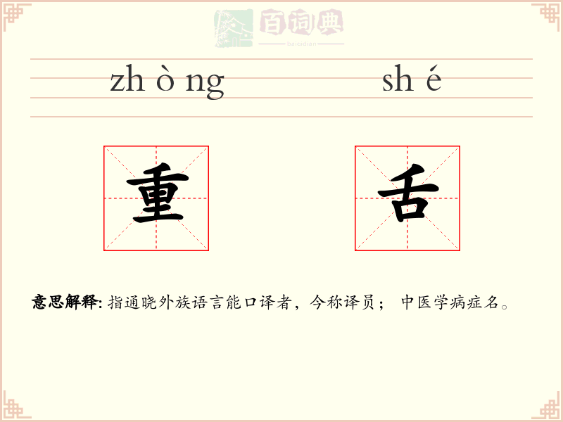 重舌