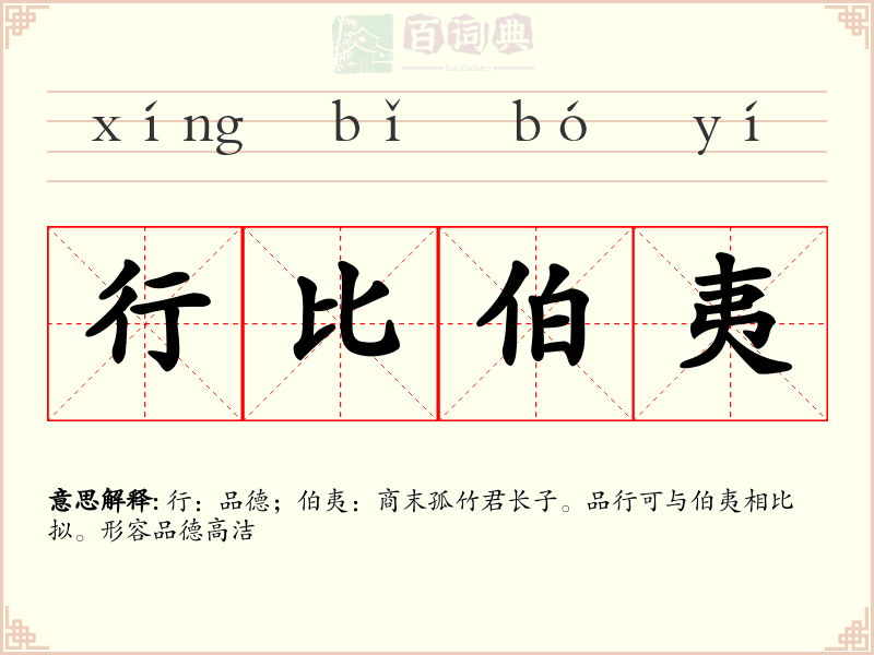 行比伯夷