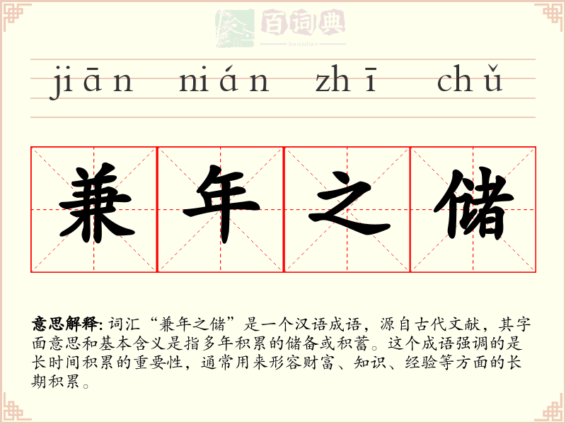 兼年之储