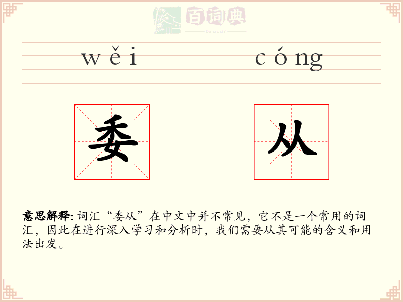 委从