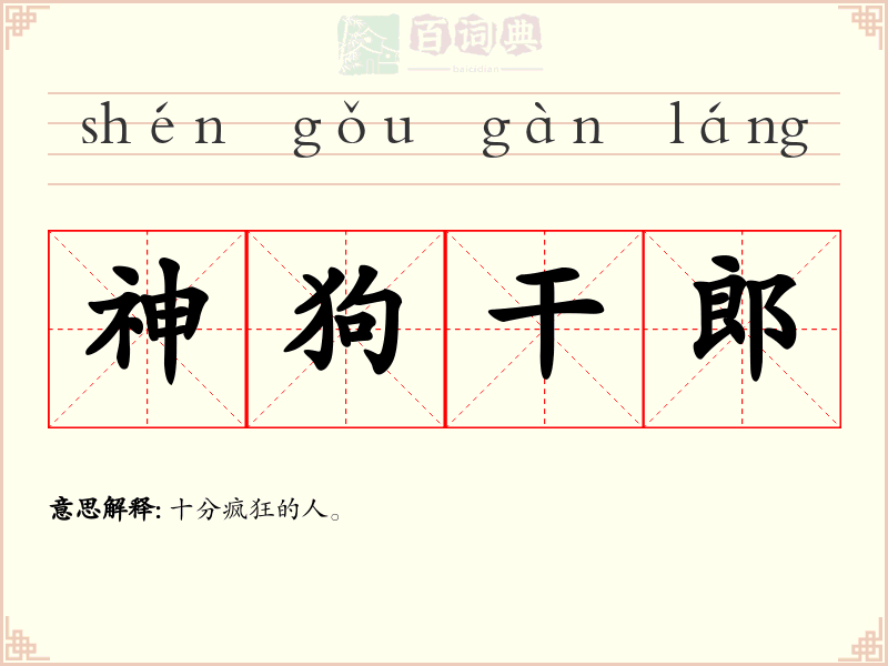 神狗干郎