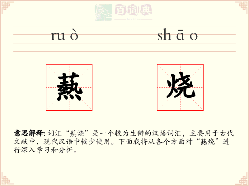 爇烧