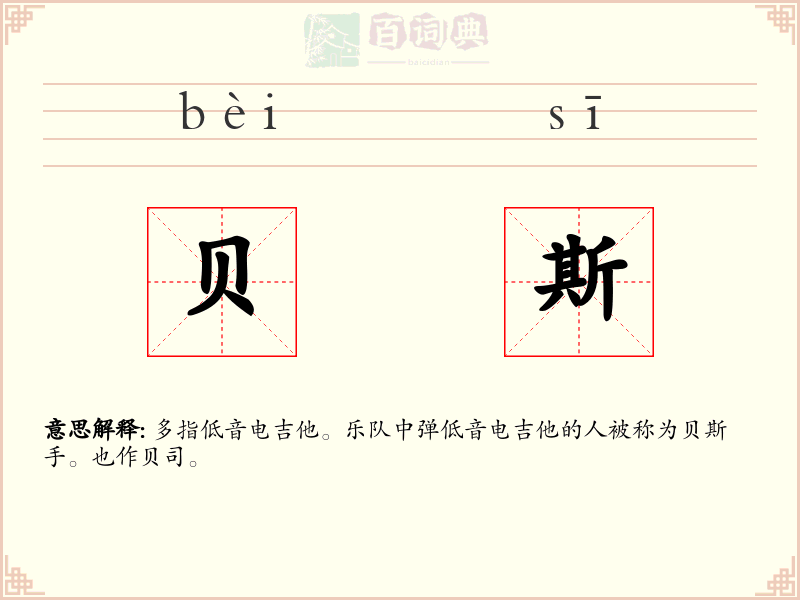 贝斯