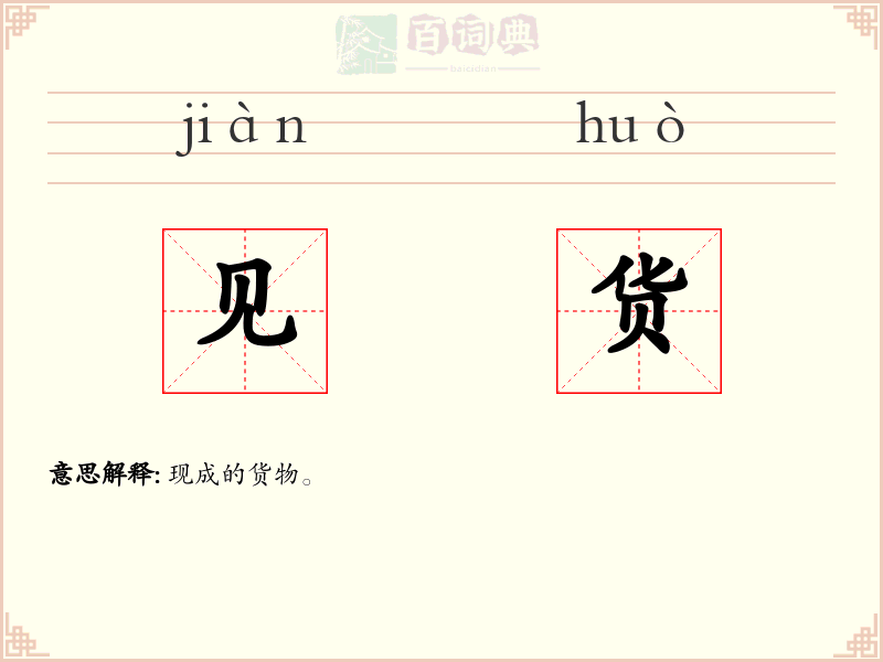 见货