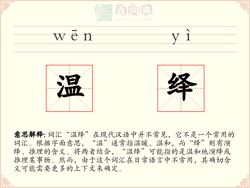 温绎