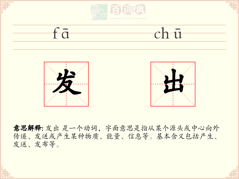 发出