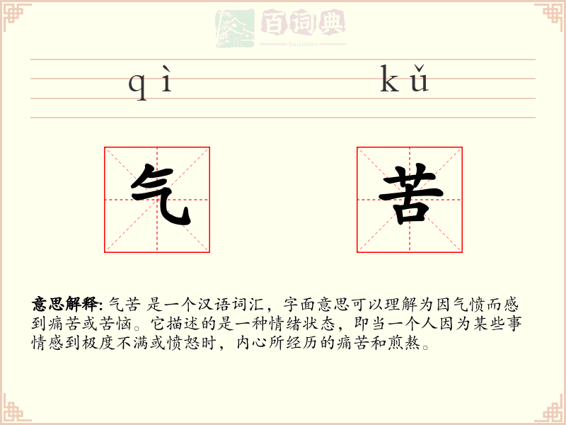 气苦