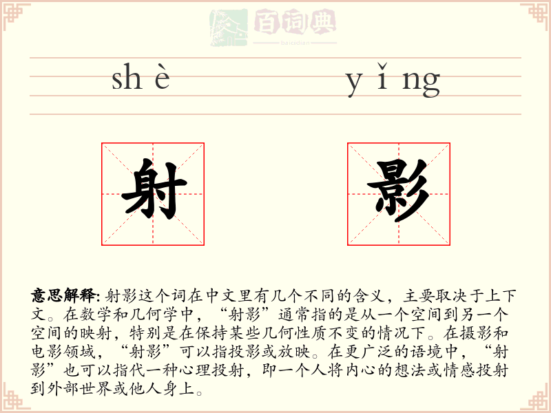 射影