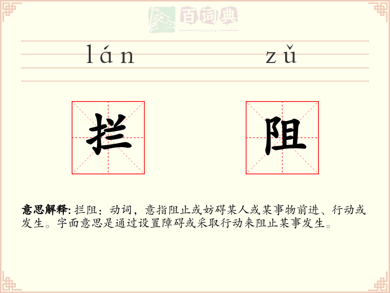 拦阻