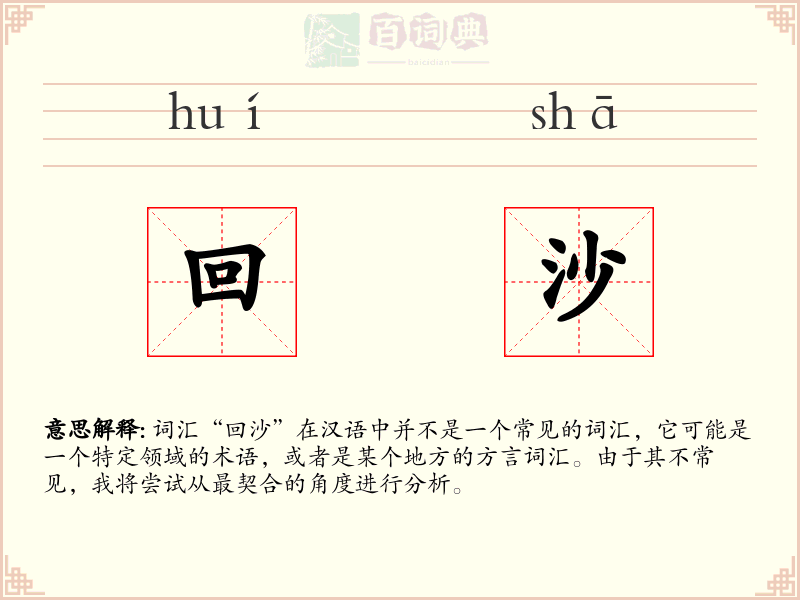 回沙