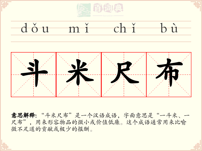 斗米尺布