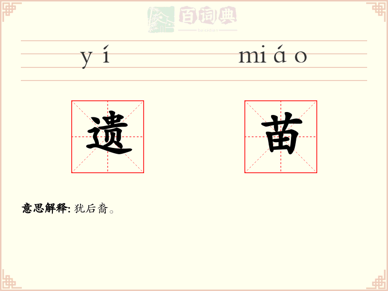 遗苗