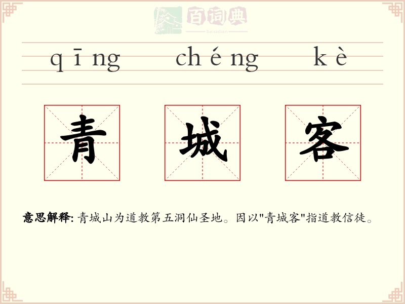 青城客