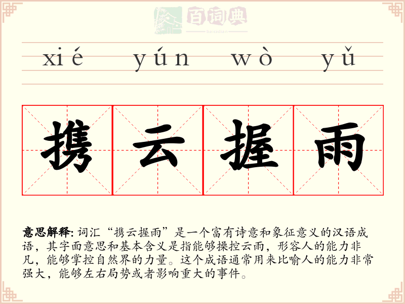 携云握雨