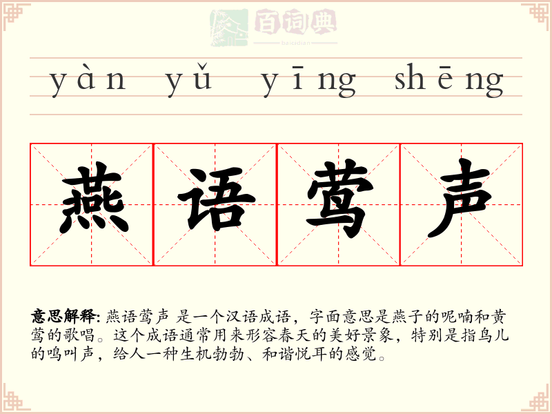 燕语莺声